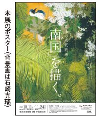 本展のポスター（背景画は石崎光瑤）