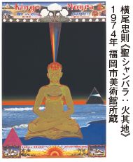 横尾忠則《聖シャンバラ：火其地》 １９７４年 福岡市美術館所蔵