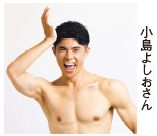 小島よしおさん