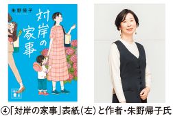 ④「対岸の家事」表紙（左）と作者・朱野帰子氏