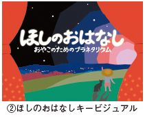 ②ほしのおはなしキービジュアル