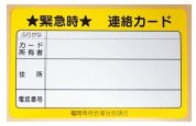 緊急時連絡カードの写真