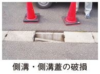 側溝・側溝蓋の破損の写真
