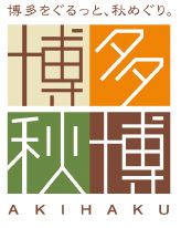 博多秋博のロゴマーク