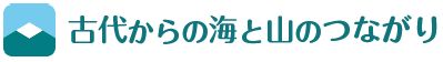 古代からの海と山のつながり