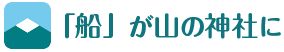 「船」が山の神社に