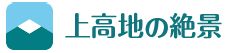 上高地の絶景