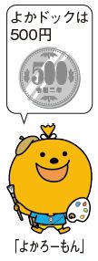 よかろーもんのイラスト(よかドックは500円)