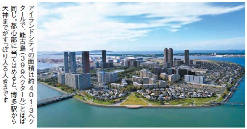 アイランドシティの面積は約401．3ヘク タールで、能古島（399ヘクタール）とほぼ 同じ。都心部に当てはめると、博多駅から 天神までがすっぽり入る大きさです