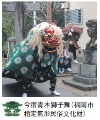 今宿青木獅子舞（福岡市 指定無形民俗文化財）