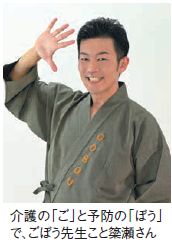介護の「ご」と予防の「ぼう」 で、ごぼう先生こと簗瀬さん