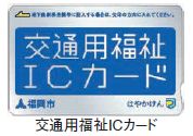 交通用福祉ICカード