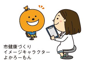 市健康づくりイメージキャラクターよかろーもんのイラスト