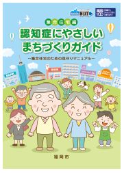 「認知症にやさしいまちづくりガイド」の写真