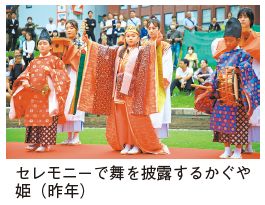 セレモニーで舞を披露するかぐや姫(昨年)の写真