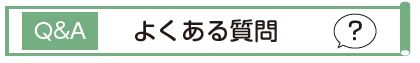 Q&A　よくある質問　？