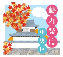 魅力発信 中央区のロゴマーク
