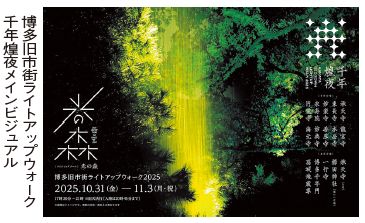 博多旧市街ライトアップウォーク千年煌夜メインビジュアル