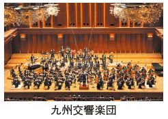 九州交響楽団の写真