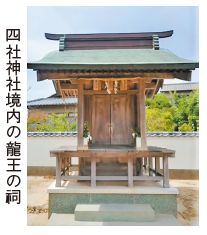 四社神社境内の龍王の祠の写真