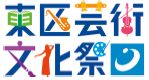 東区芸術文化祭のロゴマーク