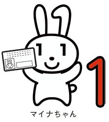 マイナちゃんのイラスト