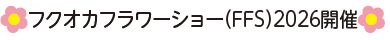 フクオカフラワーショー(FFS)2026開催