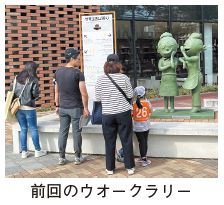 前回のウォークラリーの写真
