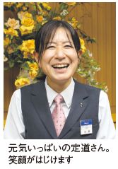 元気いっぱいの定道さん。 笑顔がはじけます
