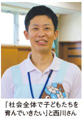 「社会全体で子どもたちを 育んでいきたい」と西川さん