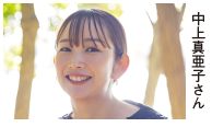 中上真亜子さん