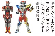 ドゲンジャーズのヤ マシロン（右）とビ ンチョウファイヤー ©DGN6