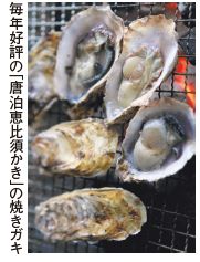 毎年好評の「唐泊恵比須かき」の焼きガキ