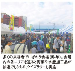 多くの来場者でにぎわう会場(昨年)。会場 内の各エリアを巡ると野菜や水産加工品が 抽選でもらえる、クイズラリーも実施