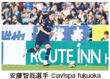 安藤智哉選手 ©avispa fukuoka