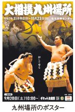 九州場所のポスター