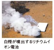 白煙が噴出するリチウムイ オン電池