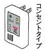 コンセントに差し込むだけの簡易なタイプ