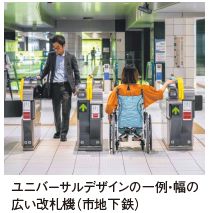 ユニバーサルデザインの一例・幅の 広い改札機(市地下鉄)