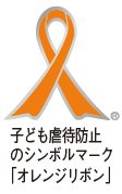 子ども虐待防止のシンボルマーク「オレンジリボン」