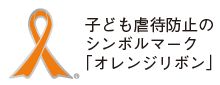 子ども虐待防止のシンボルマーク「オレンジリボン」