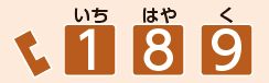 電話　189(いちはやく)