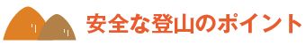 安全な登山のポイント