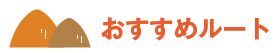 おすすめルート