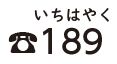 電話　189(いちはやく)