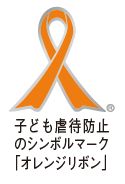 子ども虐待防止のシンボルマーク「オレンジリボン」