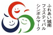 ふれあい城南フェスティバルのシンボルマーク