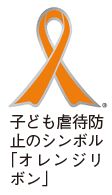 子ども虐待防止のシンボルマーク「オレンジリボン」