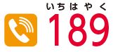電話 189(いちはやく)