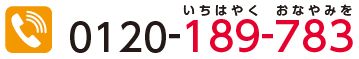 電話 0120-189(いちはやく)-783(おなやみを)